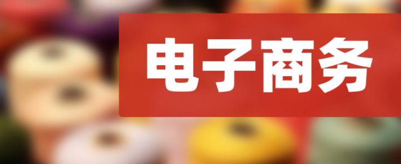 在成都一個(gè)電子商務(wù)公司注冊需要哪些資料呢？