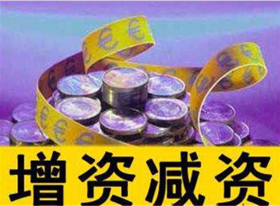 頂呱呱公司注冊告訴你公司增資所需資料有哪些？